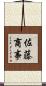 佐藤商事 Scroll