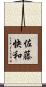 佐藤快和 Scroll