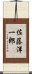 佐藤洋一郎 Scroll