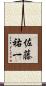 佐藤祐一 Scroll