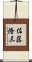佐藤隆三 Scroll