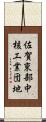 佐賀東部中核工業団地 Scroll