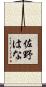 佐野はな Scroll