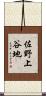佐野上谷地 Scroll