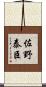 佐野泰臣 Scroll