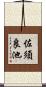 佐須良池 Scroll
