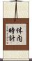 体内時計 Scroll