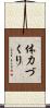 体力づくり Scroll
