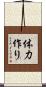 体力作り Scroll