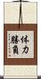 体力勝負 Scroll