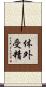 体外受精 Scroll