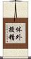 体外授精 Scroll