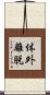 体外離脱 Scroll