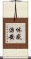 体感治安 Scroll