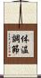 体温調節 Scroll
