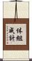 体組成計 Scroll