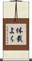 体裁よく Scroll
