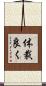 体裁良く Scroll