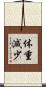 体重減少 Scroll