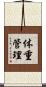 体重管理 Scroll