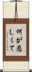 何が悲しくて Scroll