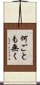 何ごとも無く Scroll
