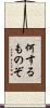 何するものぞ Scroll
