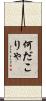何だこりゃ Scroll