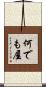 何でも屋 Scroll