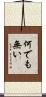 何でも無い Scroll