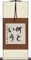 何という Scroll