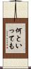 何といっても Scroll