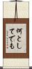 何としてでも Scroll