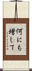 何にも増して Scroll