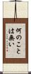 何のことは無い Scroll