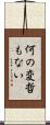 何の変哲もない Scroll