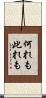 何れも此れも Scroll