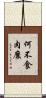 何不食肉糜 Scroll