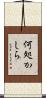 何処かしら Scroll