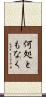何処ともなく Scroll