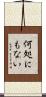 何処にもない Scroll
