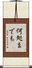 何処までも Scroll