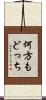 何方もどっち Scroll