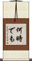 何時でも Scroll