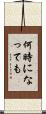 何時になっても Scroll