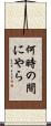何時の間にやら Scroll