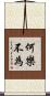 何樂不為 Scroll