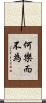 何樂而不為 Scroll