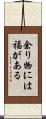 余り物には福がある Scroll