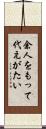 余人をもって代えがたい Scroll